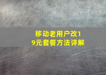 移动老用户改19元套餐方法详解