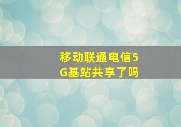 移动联通电信5G基站共享了吗