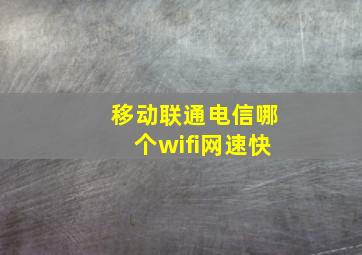 移动联通电信哪个wifi网速快