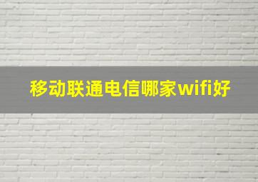 移动联通电信哪家wifi好