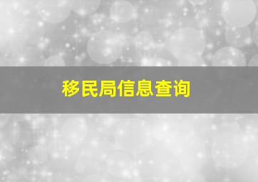 移民局信息查询