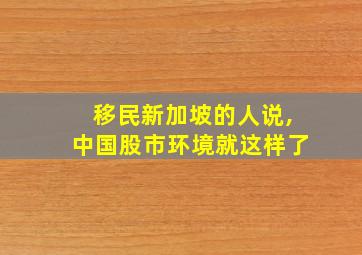 移民新加坡的人说,中国股市环境就这样了