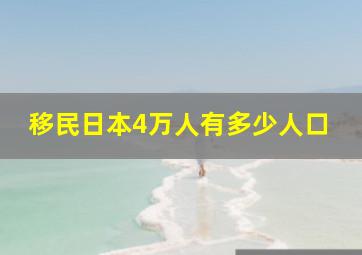 移民日本4万人有多少人口