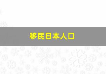 移民日本人口