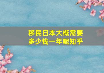 移民日本大概需要多少钱一年呢知乎