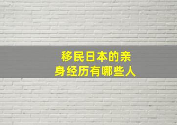 移民日本的亲身经历有哪些人