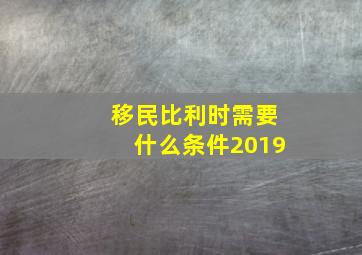 移民比利时需要什么条件2019