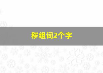 秽组词2个字