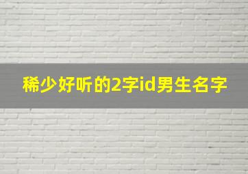 稀少好听的2字id男生名字