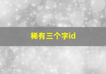 稀有三个字id