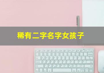 稀有二字名字女孩子