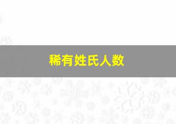 稀有姓氏人数