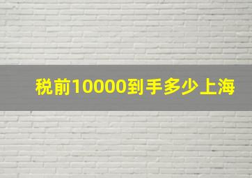 税前10000到手多少上海