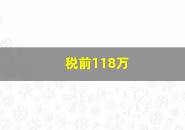 税前118万