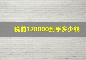 税前120000到手多少钱