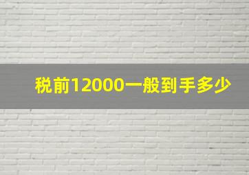 税前12000一般到手多少