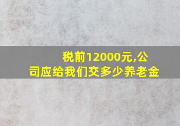 税前12000元,公司应给我们交多少养老金