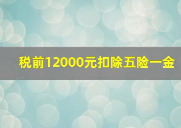 税前12000元扣除五险一金