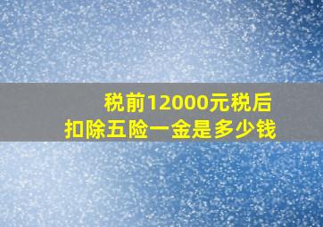 税前12000元税后扣除五险一金是多少钱