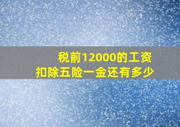 税前12000的工资扣除五险一金还有多少