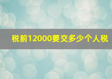 税前12000要交多少个人税