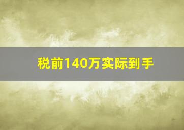 税前140万实际到手