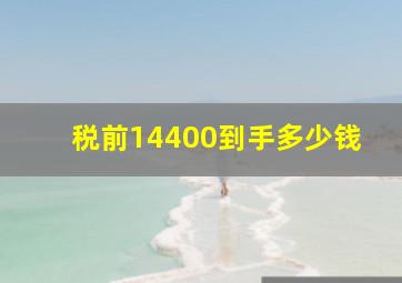 税前14400到手多少钱