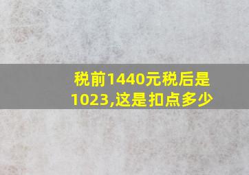 税前1440元税后是1023,这是扣点多少