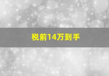 税前14万到手