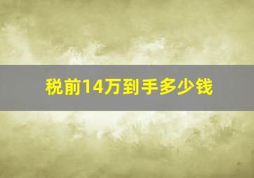 税前14万到手多少钱