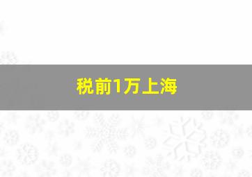 税前1万上海