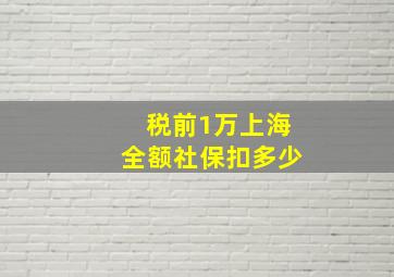 税前1万上海全额社保扣多少