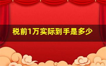 税前1万实际到手是多少