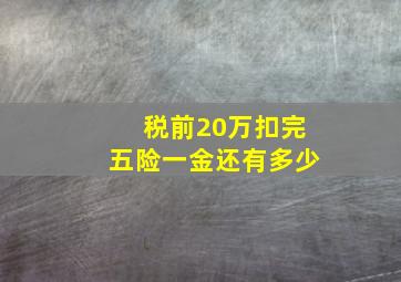 税前20万扣完五险一金还有多少