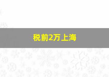 税前2万上海