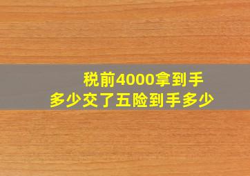 税前4000拿到手多少交了五险到手多少