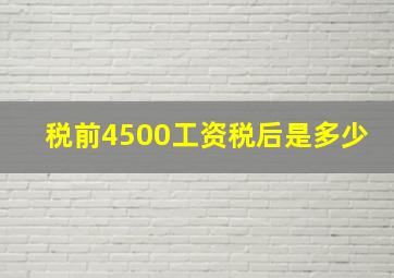 税前4500工资税后是多少