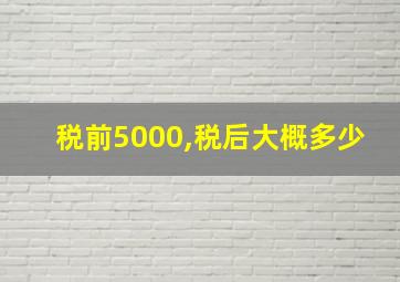 税前5000,税后大概多少