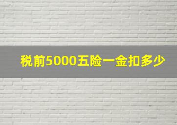 税前5000五险一金扣多少