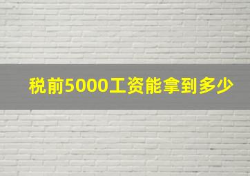 税前5000工资能拿到多少