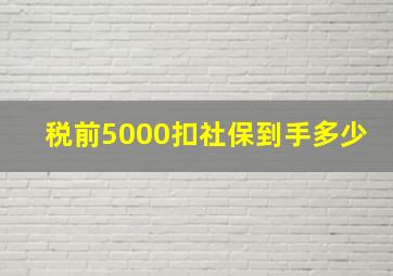 税前5000扣社保到手多少