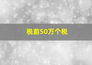 税前50万个税