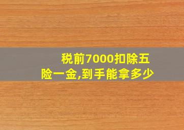 税前7000扣除五险一金,到手能拿多少