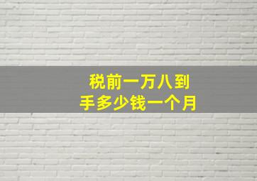 税前一万八到手多少钱一个月