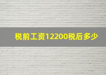 税前工资12200税后多少