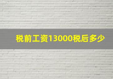 税前工资13000税后多少