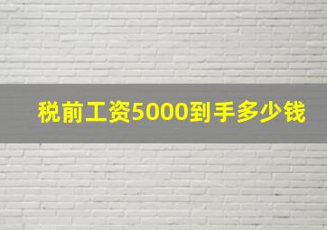 税前工资5000到手多少钱