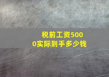 税前工资5000实际到手多少钱