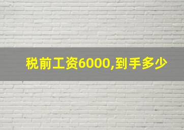 税前工资6000,到手多少