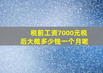 税前工资7000元税后大概多少钱一个月呢